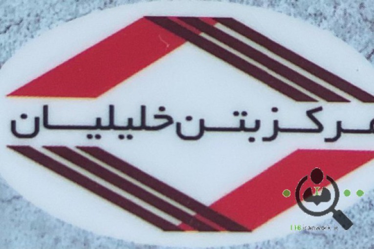 مرکز بتن خلیلیان در بابل
