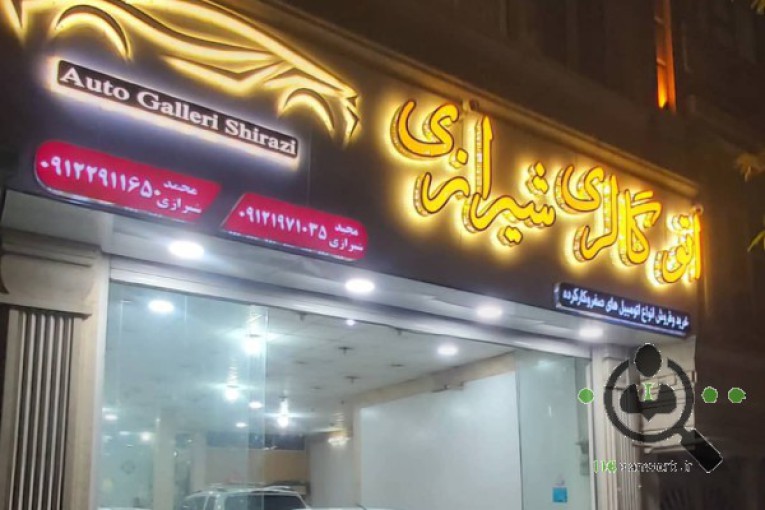 اتو گالری شیرازی در ورامین