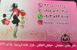 فروشگاه پوشاک زنانه و بچه گانه امام رضا در همدان