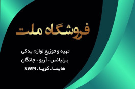 فروشگاه لوازم یدکی ملت در مشهد