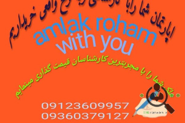 مشاور املاک رهام در کرج