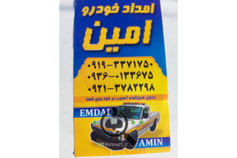 امداد خودرو و یدک کش امین در شهریار