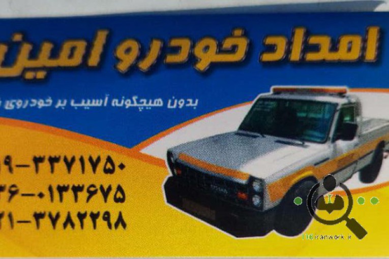 امداد خودرو و یدک کش امین در شهریار