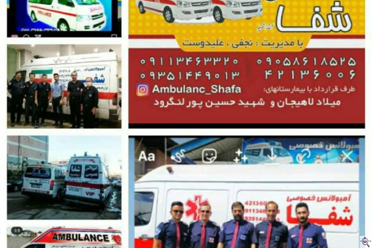 آمبولانس خصوصی شفا در آستانه