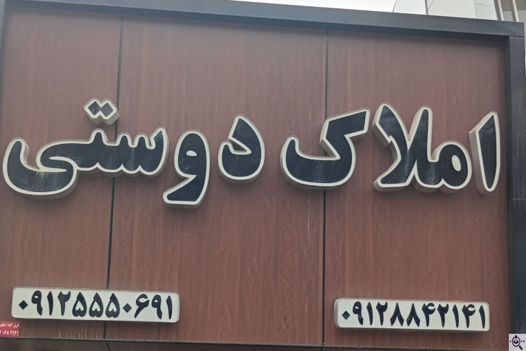 مشاور املاک دوستی در ساوه استان مرکزی