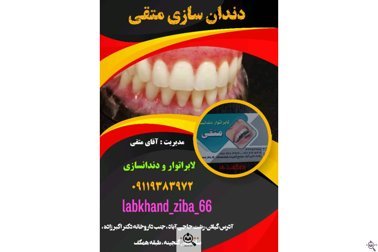 دندانسازی متقی در رشت