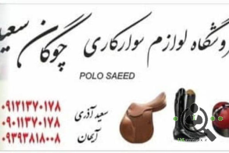 فروشگاه لوازم سوارکاری چوگان سعید آذری در تهران