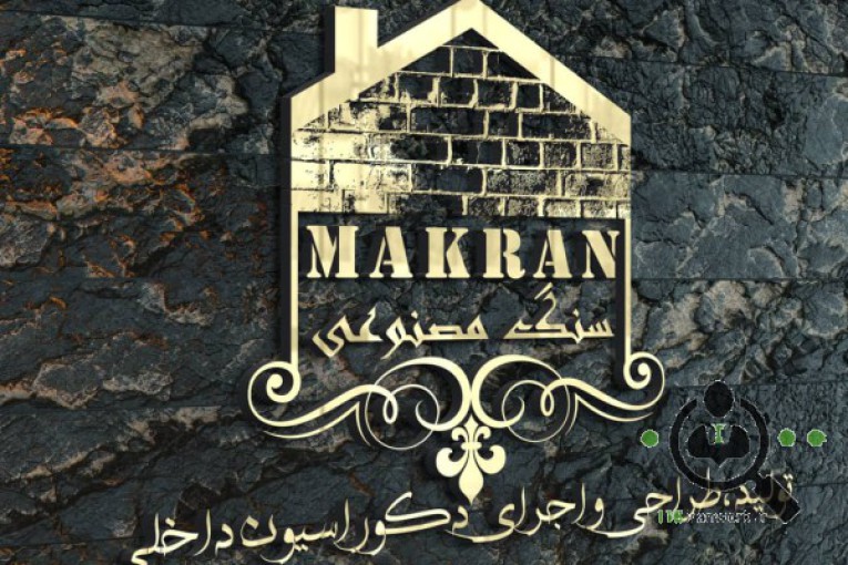 سنگ مصنوعی مکران در میناب