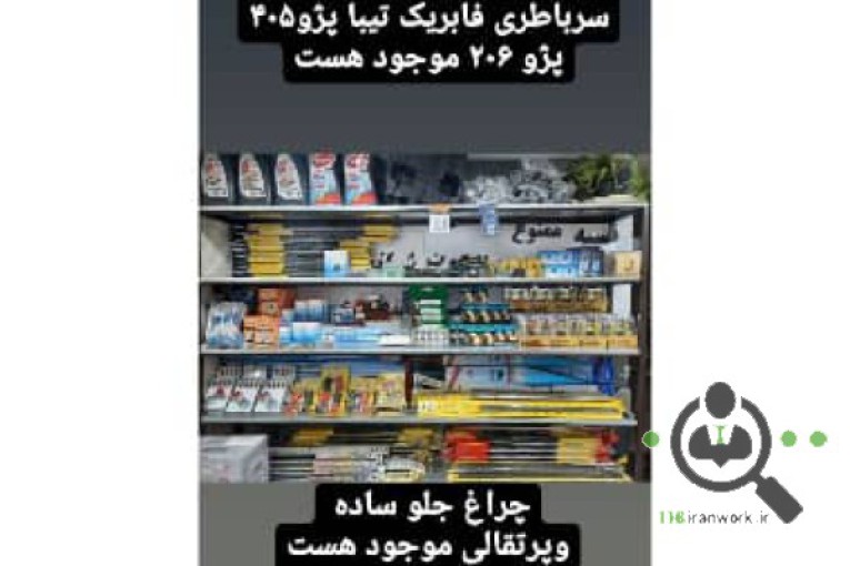 باطری اتومبیل بهکام در کاشان