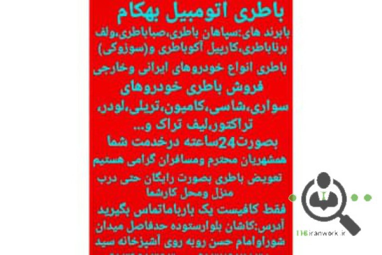 باطری اتومبیل بهکام در کاشان