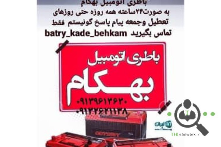 باطری اتومبیل بهکام در کاشان
