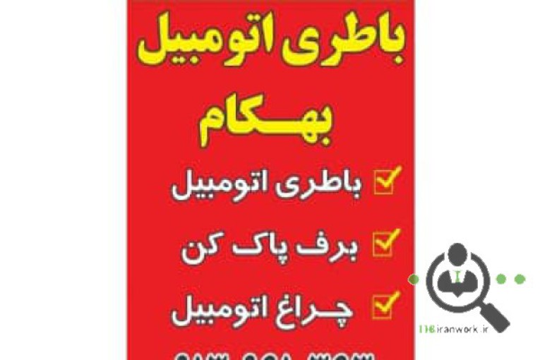 باطری اتومبیل بهکام در کاشان