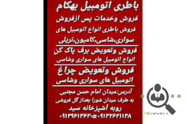 باطری اتومبیل بهکام در کاشان