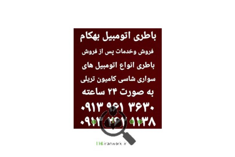 باطری اتومبیل بهکام در کاشان