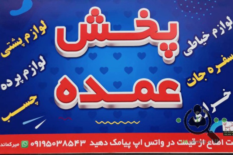 پخش عمده سفره جات و لوازم خیاطی میرکماندار در کرمان