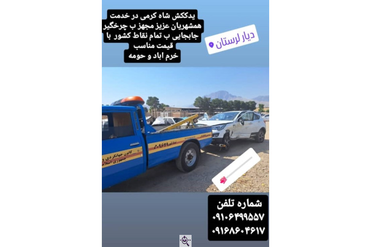 امداد خودرو شاه کرمی در معمولان و خرم آباد