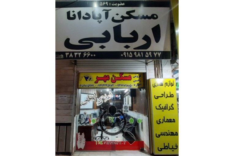 مشاور املاک اربابی در گلبهار 
