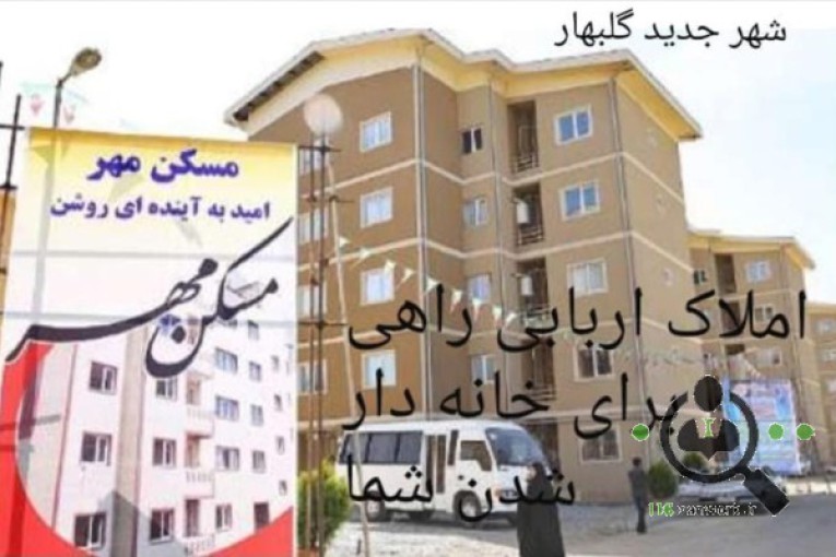 مشاور املاک اربابی در گلبهار 