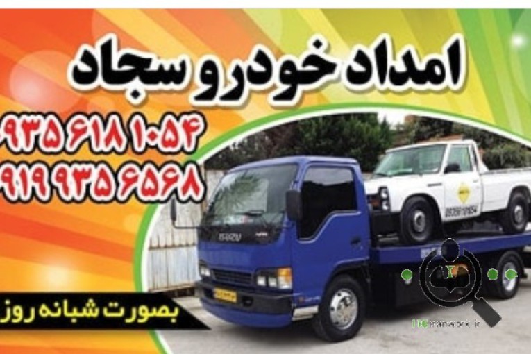 امداد خودرو سجاد در قائمشهر