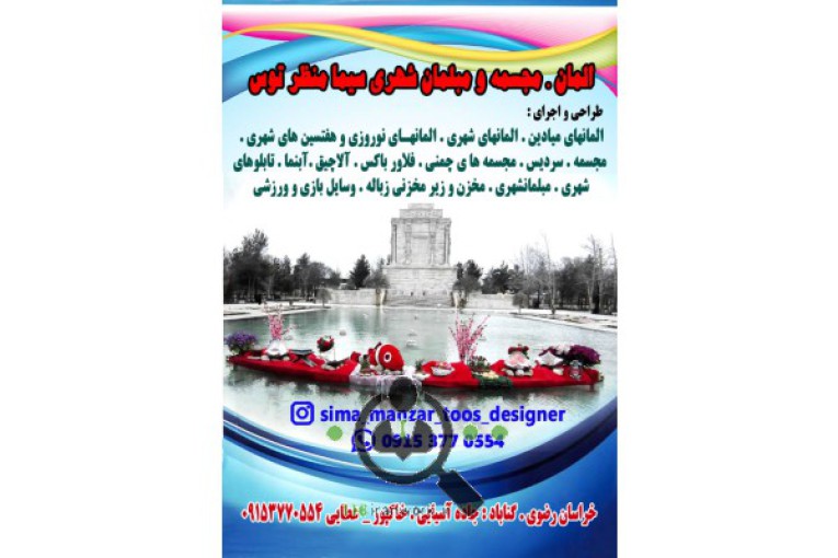 المان و مبلمان شهری سیما منظر توس در گناباد