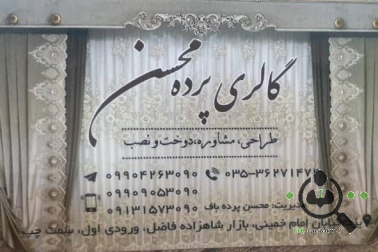 گالری پرده محسن در یزد