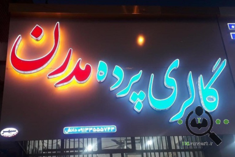 گالری پرده مدرن در میبد 