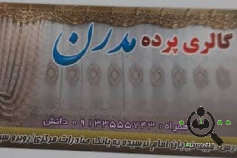 گالری پرده مدرن در میبد 