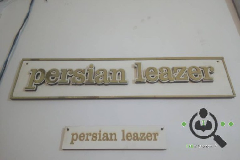 برش لیزر خموش (پرشین لیزر) در شیروان