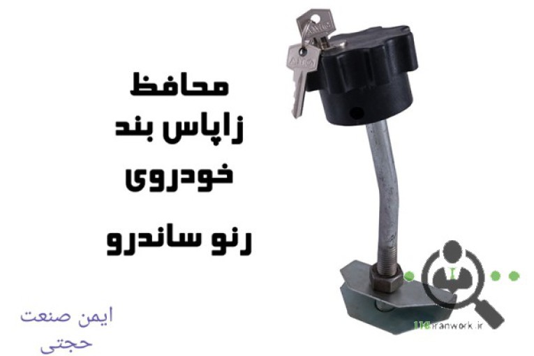 تولید و پخش لوازم ضد سرقت خودرو ایمن صنعت حجتی در کرج