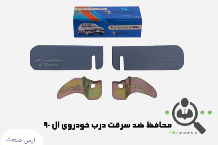 تولید و پخش لوازم ضد سرقت خودرو ایمن صنعت حجتی در کرج