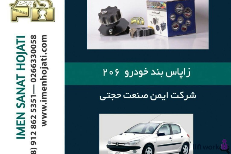 تولید و پخش لوازم ضد سرقت خودرو ایمن صنعت حجتی در کرج