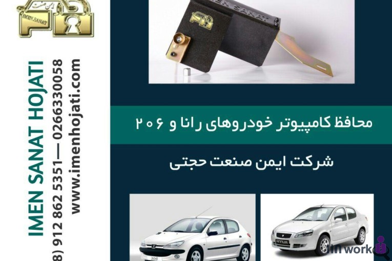 تولید و پخش لوازم ضد سرقت خودرو ایمن صنعت حجتی در کرج