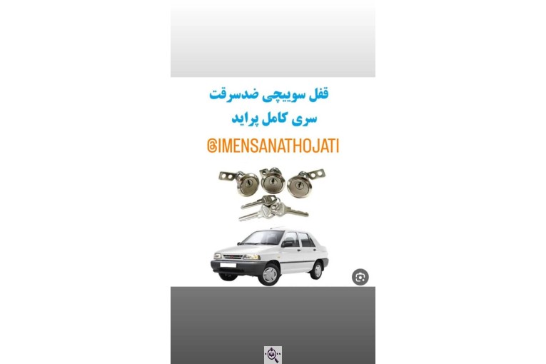 تولید و پخش لوازم ضد سرقت خودرو ایمن صنعت حجتی در کرج
