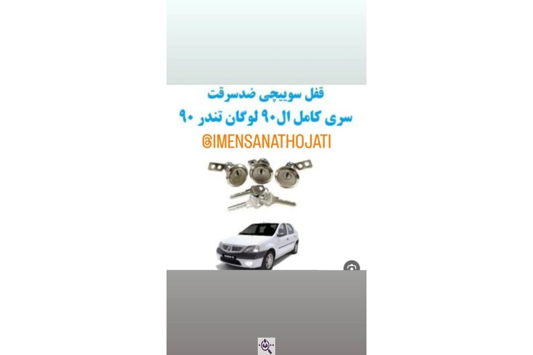 تولید و پخش لوازم ضد سرقت خودرو ایمن صنعت حجتی در کرج