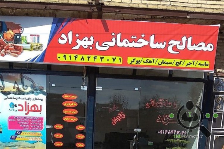 نمایندگی پوکه معدنی قروه و مصالح ساختمانی بهزاد در تکاب