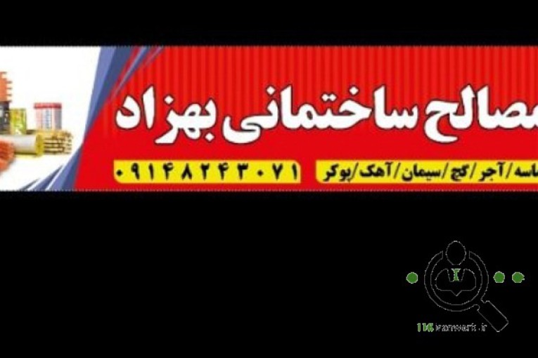 نمایندگی پوکه معدنی قروه و مصالح ساختمانی بهزاد در تکاب