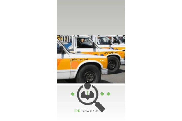 امداد خودرو و یدک کش مرکزی در شیراز 09372222981