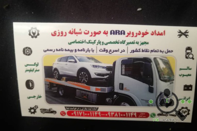 امداد خودروبر آرا در شیراز