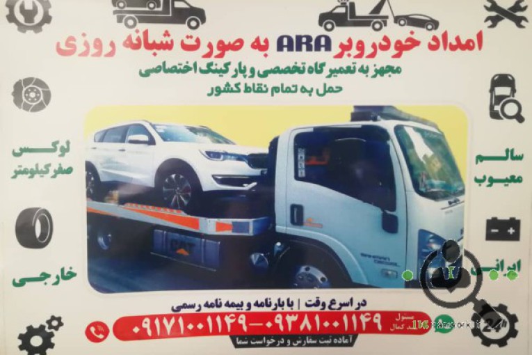 امداد خودروبر آرا در شیراز