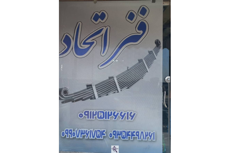  پخش و توزیع انواع فنر تخت ماشین سبک و سنگین و پارابولیک