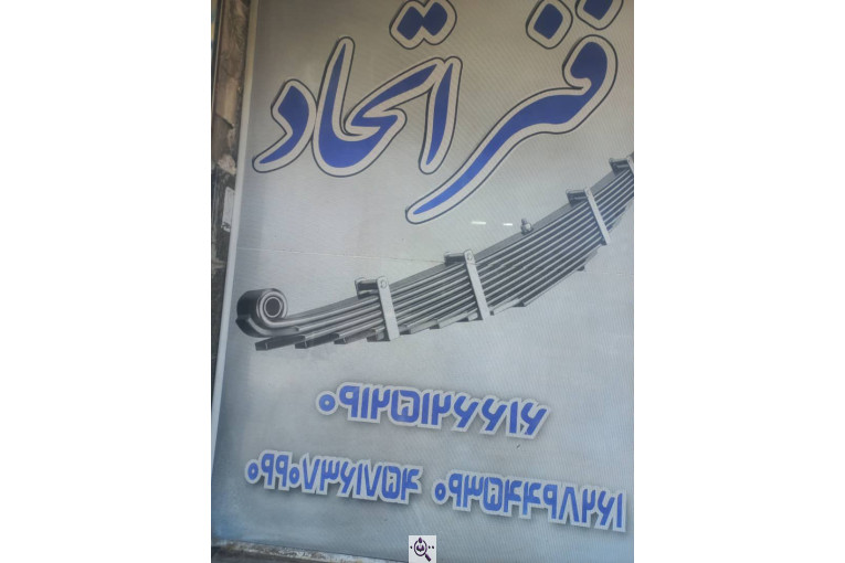  پخش و توزیع انواع فنر تخت ماشین سبک و سنگین و پارابولیک