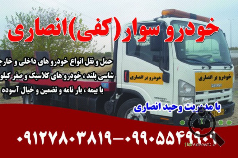 امداد خودرو و خودروبر (کفی) انصاری در قزوین