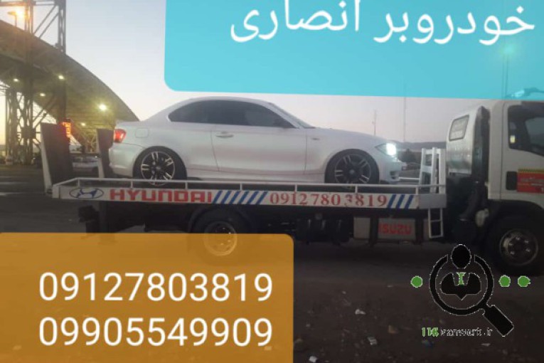 امداد خودرو و خودروبر (کفی) انصاری در قزوین