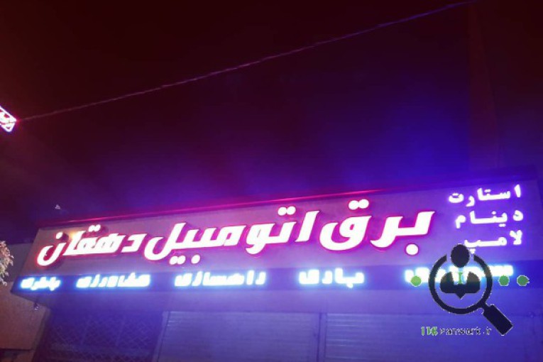 برق اتومبیل دهقان در شیراز