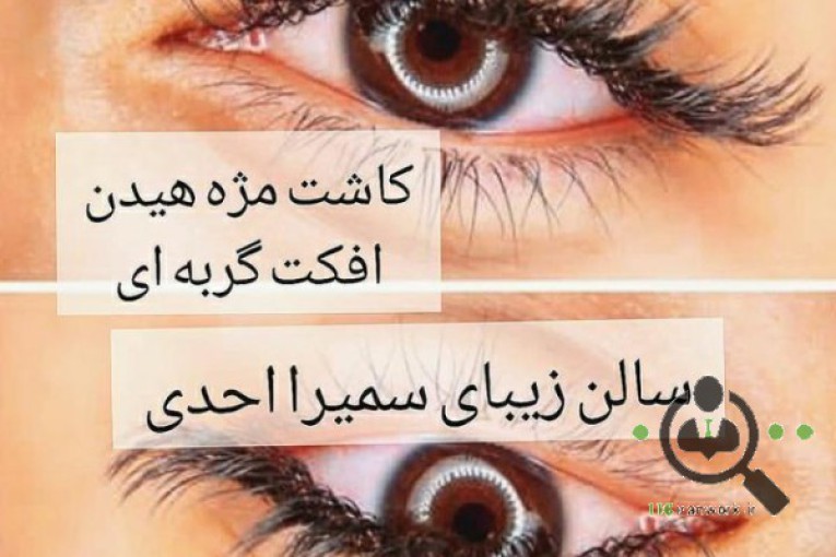 آموزشگاه و سالن زیبایی جیران در کرج