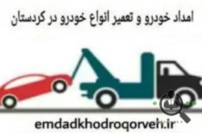 امداد خودرو و یدک کش میرزایی در قروه 09183724682