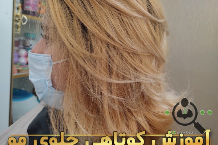 آموزش کوتاهی مو آزاده در تهران