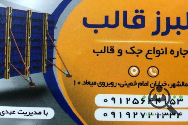 البرز قالب اجاره جک قالب در کمالشهر