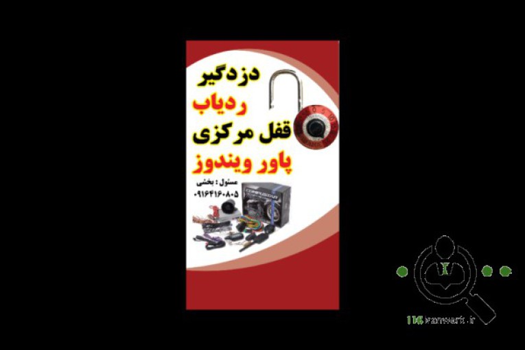 تعمیر و نصب دزدگیر و قفل برند در داراب