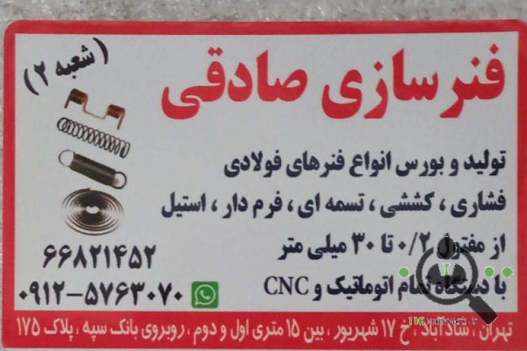 فنر سازی صادقی در تهران